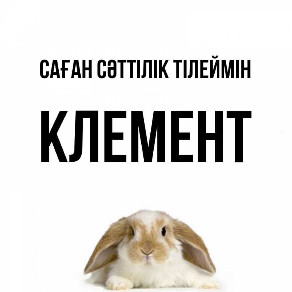 Күн сайын ашық хат с именем, Клемент Саған сәттілік тілеймін открытки с произвольным текстом который можно вставить в открытку и создать ее самостоятельно бесплатно онлайн Онлайн тегін жүктеп алу тілектері бар керемет карта 