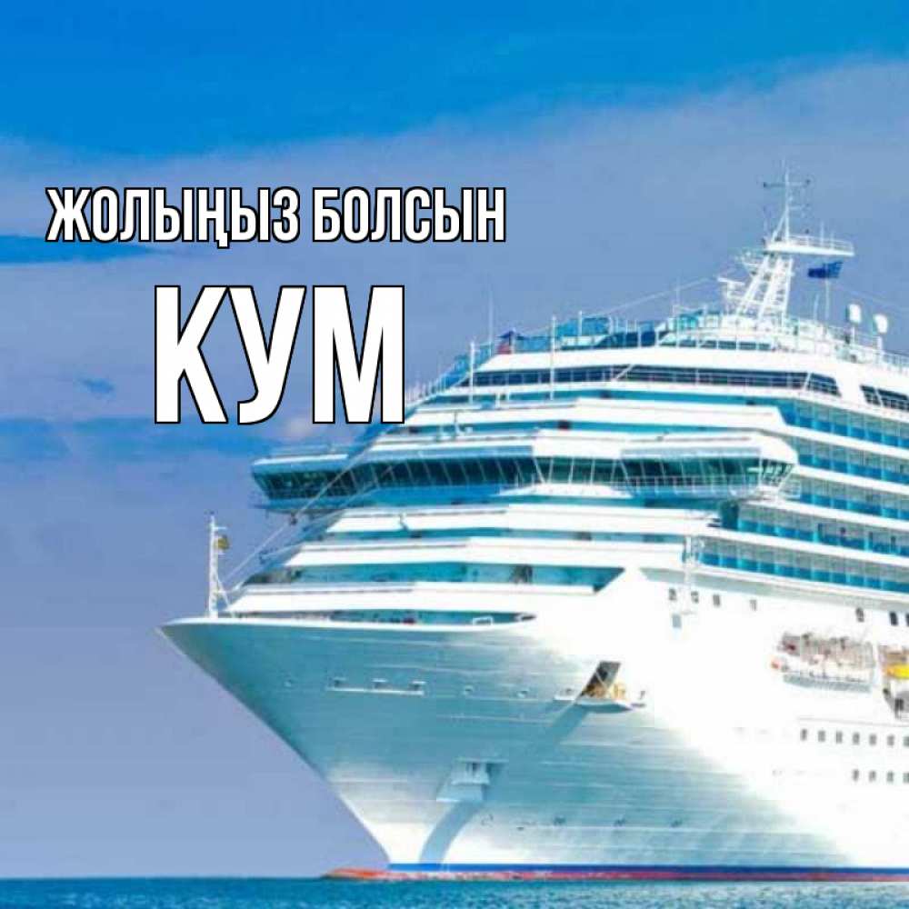 Күн сайын ашық хат с именем, Кум Жолыңыз болсын огромный лайнер Онлайн тегін жүктеп алу тілектері бар керемет карта 