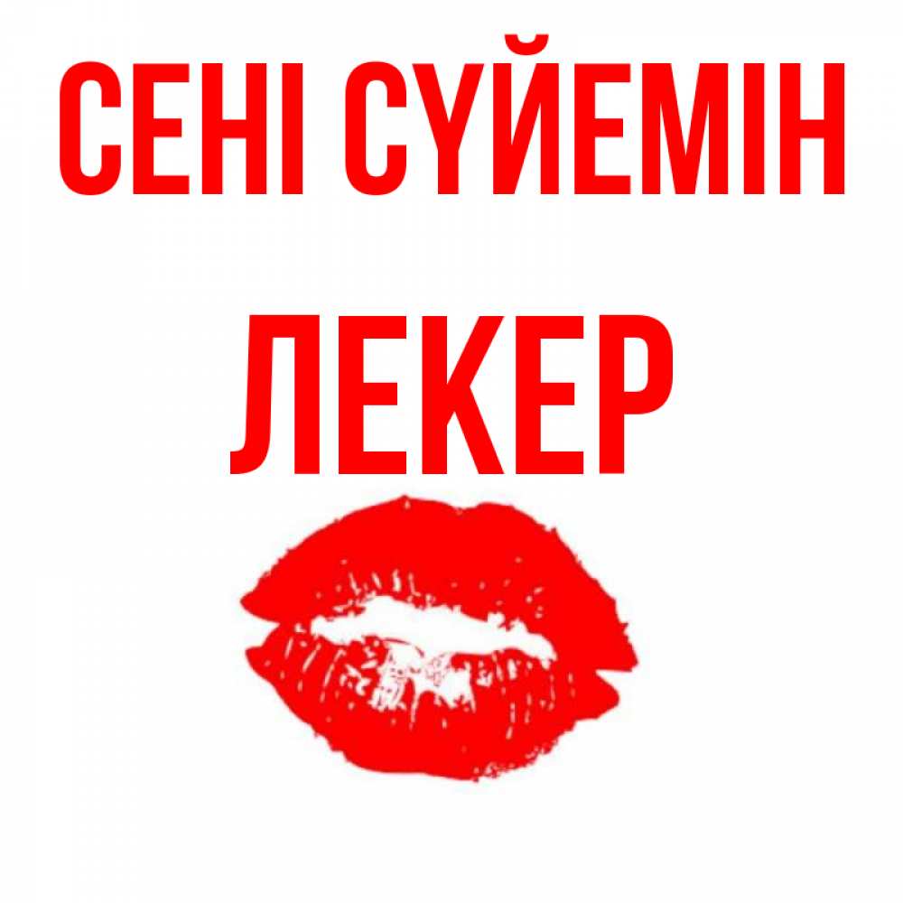 Күн сайын ашық хат с именем, ЛЕКЕР Сені сүйемін помада и губы Онлайн тегін жүктеп алу тілектері бар керемет карта 