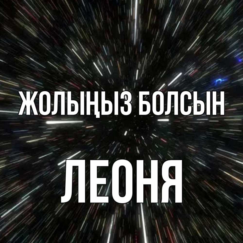 Күн сайын ашық хат с именем, Леоня Жолыңыз болсын туннель Онлайн тегін жүктеп алу тілектері бар керемет карта 