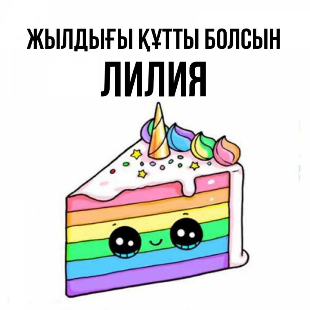 Күн сайын ашық хат с именем, Лилия Жылдығы құтты болсын с днем варенья Онлайн тегін жүктеп алу тілектері бар керемет карта 