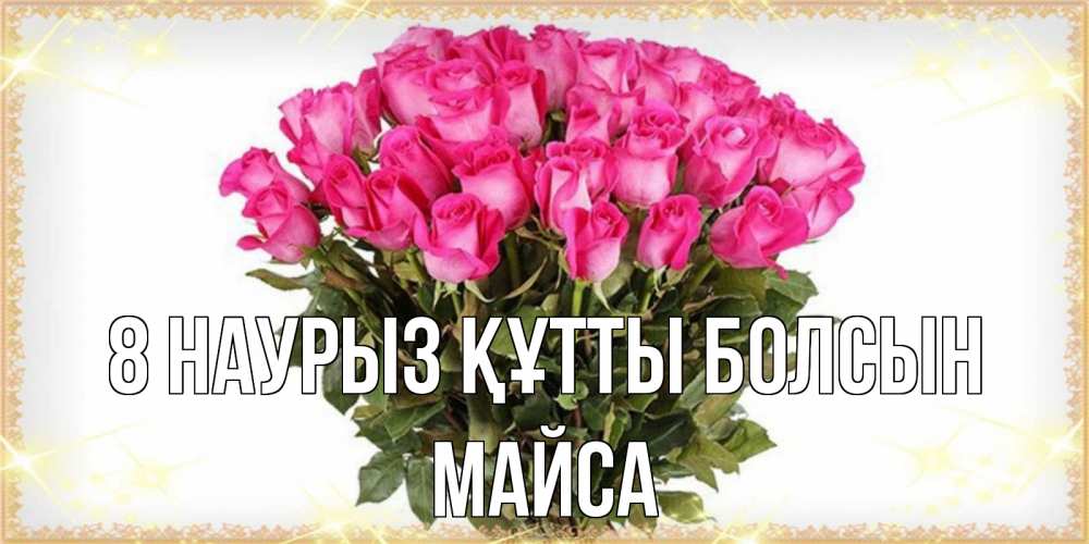 Күн сайын ашық хат с именем, МАЙСА 8 наурыз құтты болсын красивые открытки в оригинальной обработке на международный женский день Онлайн тегін жүктеп алу тілектері бар керемет карта 