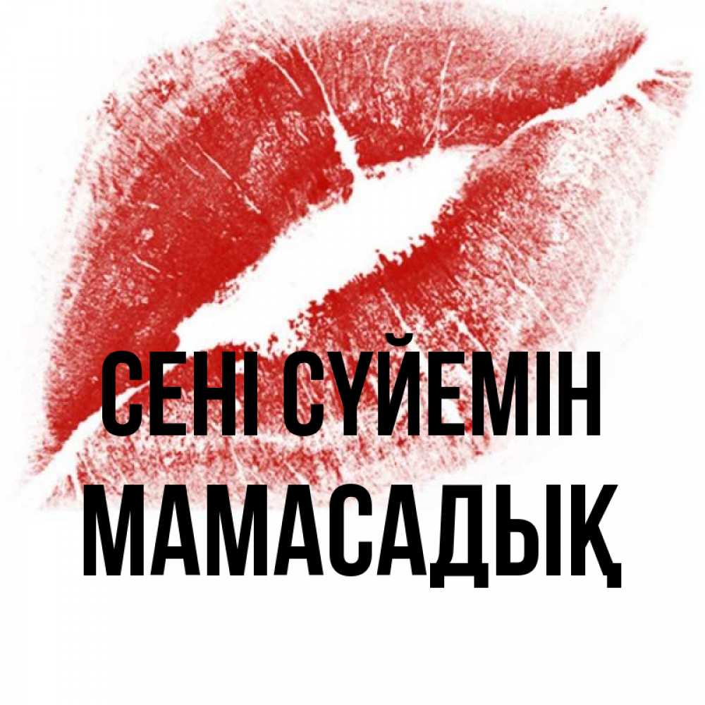 Күн сайын ашық хат с именем, МАМАСАДЫҚ Сені сүйемін открытка с пожеланием поцелуя Онлайн тегін жүктеп алу тілектері бар керемет карта 