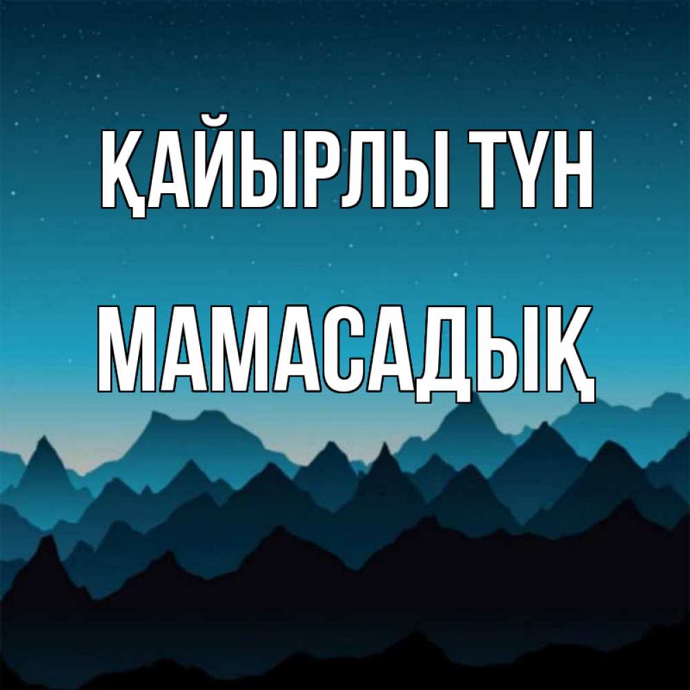 Күн сайын ашық хат с именем, МАМАСАДЫҚ Қайырлы түн сладких снов звездное небо Онлайн тегін жүктеп алу тілектері бар керемет карта 