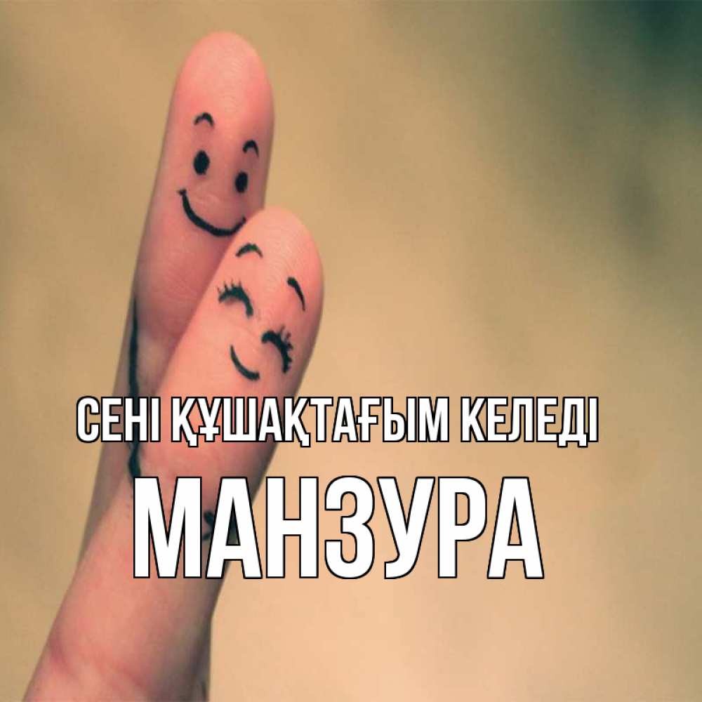 Күн сайын ашық хат с именем, МАНЗУРА сені құшақтағым келеді рисунок на пальцах Онлайн тегін жүктеп алу тілектері бар керемет карта 