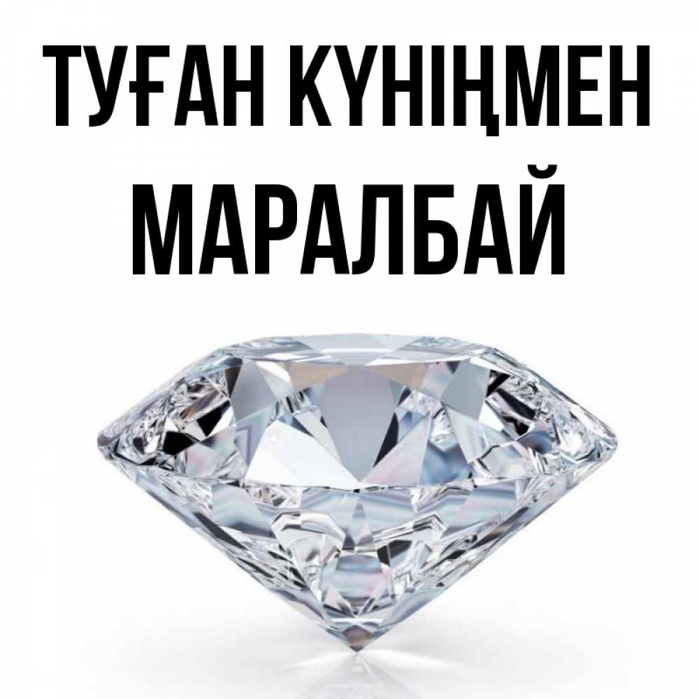 Күн сайын ашық хат с именем, МАРАЛБАЙ Туған күніңмен к пожеланием быть богатым Онлайн тегін жүктеп алу тілектері бар керемет карта 