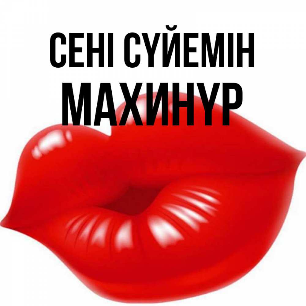 Күн сайын ашық хат с именем, МАХИНҮР Сені сүйемін губки надутые бантиком Онлайн тегін жүктеп алу тілектері бар керемет карта 