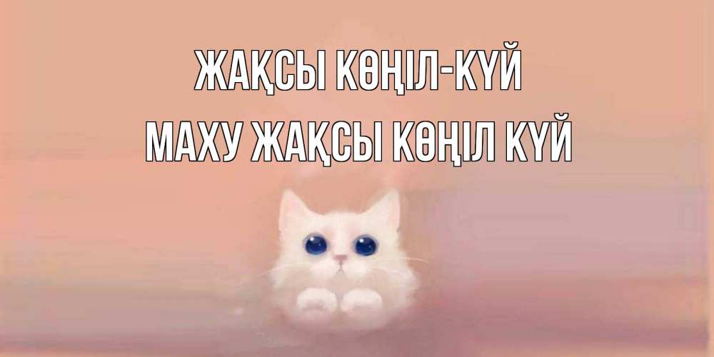 Күн сайын ашық хат с именем, МАХУ Жақсы көңіл күй кошка Онлайн тегін жүктеп алу тілектері бар керемет карта 