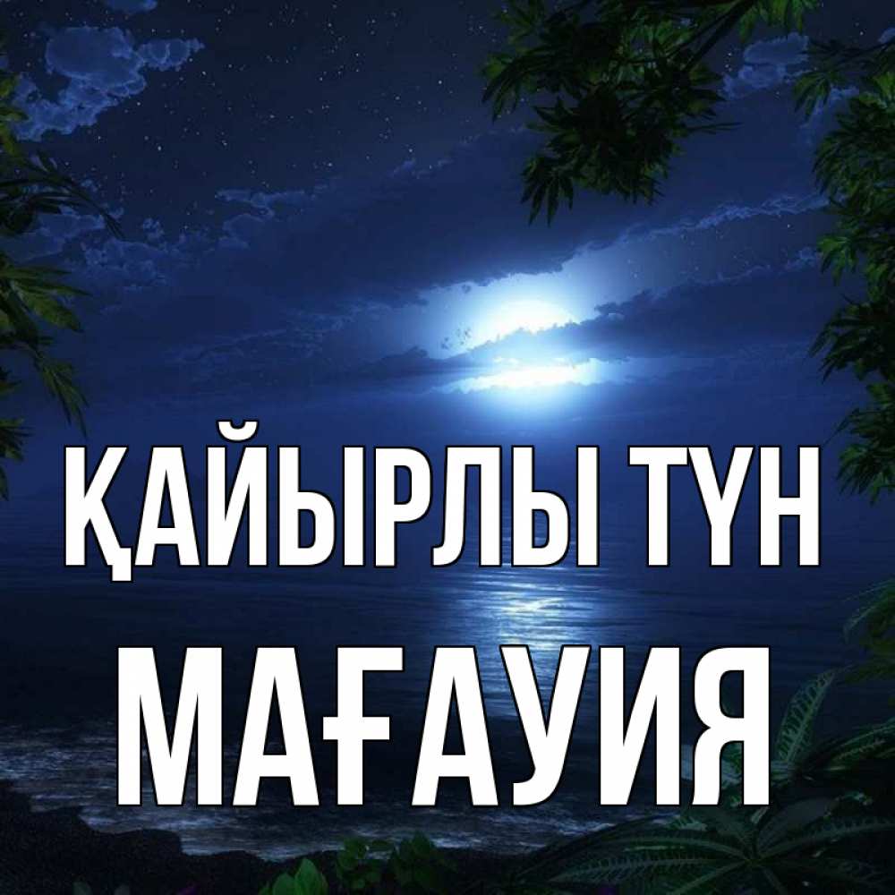 Күн сайын ашық хат с именем, МАҒАУИЯ Қайырлы түн тропический остров Онлайн тегін жүктеп алу тілектері бар керемет карта 