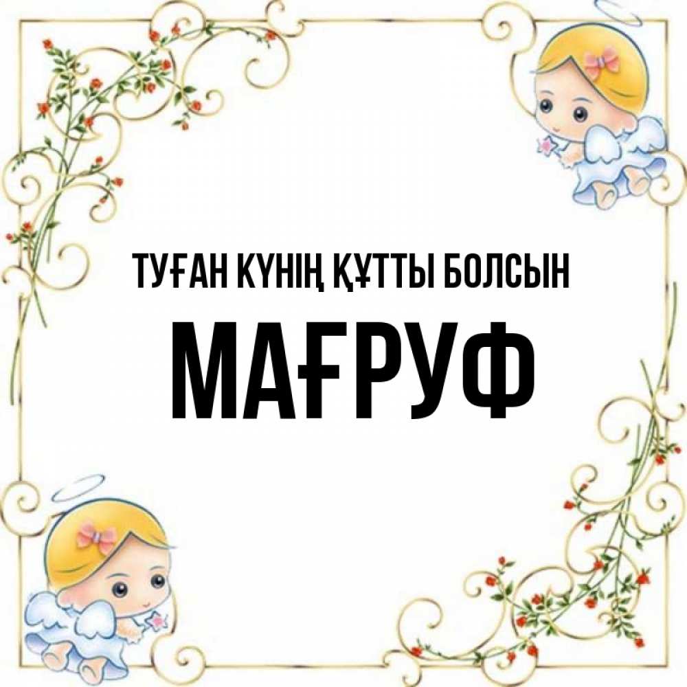 Күн сайын ашық хат с именем, МАҒРУФ Туған күнің құтты болсын девочки ангелы Онлайн тегін жүктеп алу тілектері бар керемет карта 