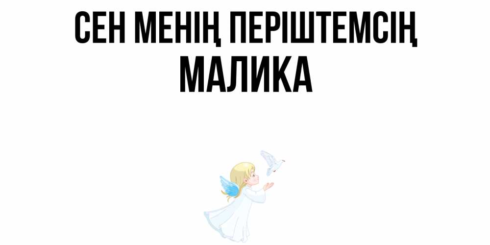 Күн сайын ашық хат с именем, Малика Сен менің періштемсің ангел, голубь Онлайн тегін жүктеп алу тілектері бар керемет карта 