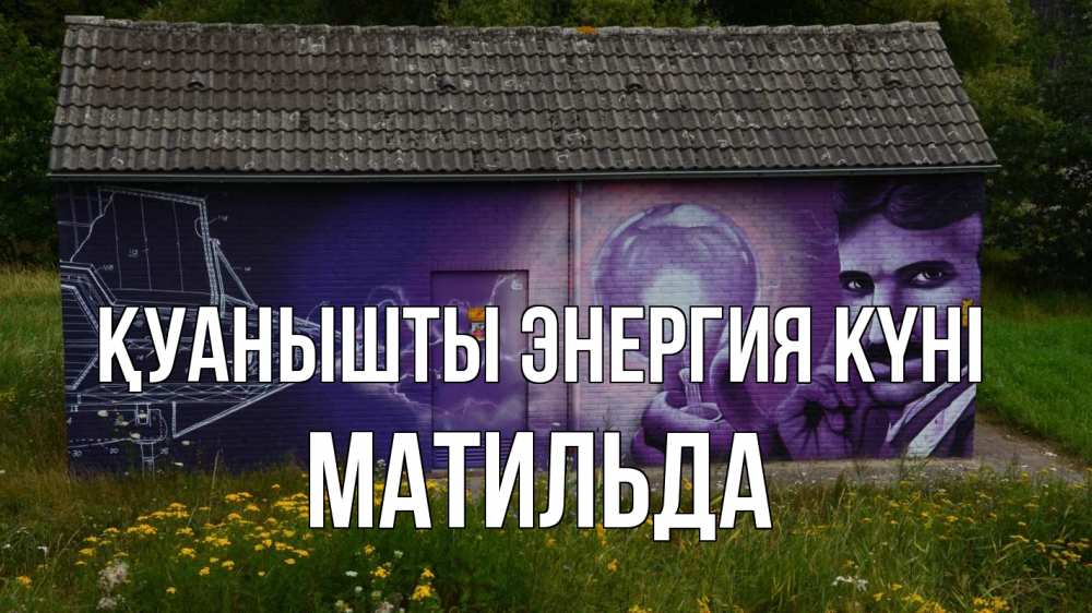 Күн сайын ашық хат с именем, Матильда Қуанышты энергия күні молнии, Тесла Онлайн тегін жүктеп алу тілектері бар керемет карта 