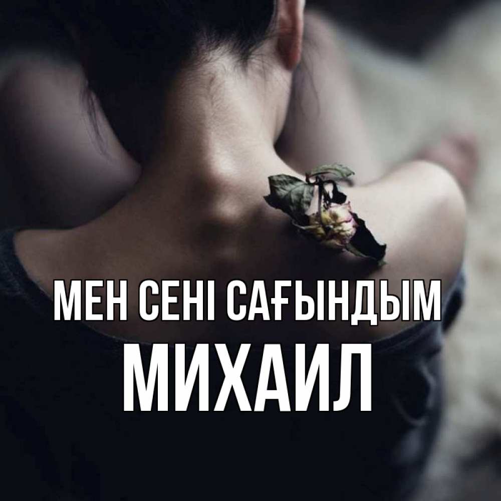 Күн сайын ашық хат с именем, Михаил Мен сені сағындым засох цветок Онлайн тегін жүктеп алу тілектері бар керемет карта 