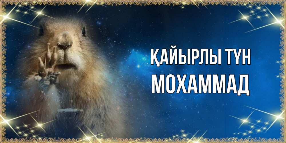 Күн сайын ашық хат с именем, Мохаммад Қайырлы түн спокойной ночи сладких снов Онлайн тегін жүктеп алу тілектері бар керемет карта 