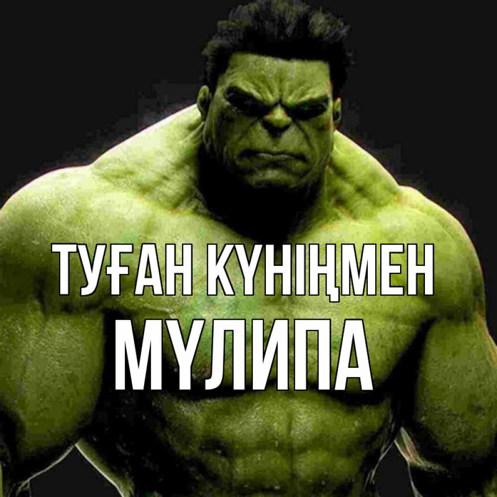 Күн сайын ашық хат с именем, МҮЛИПА Туған күніңмен зеленый супергерой марвел Онлайн тегін жүктеп алу тілектері бар керемет карта 
