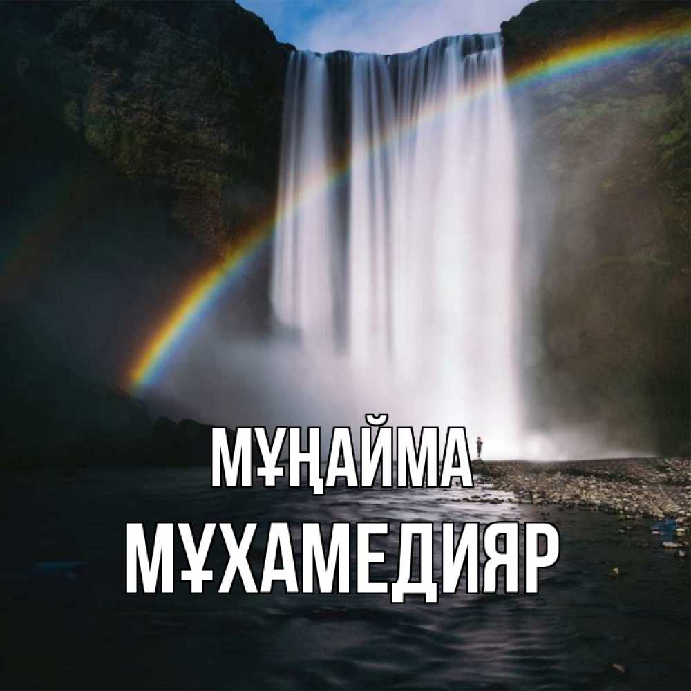 Күн сайын ашық хат с именем, МҰХАМЕДИЯР Мұңайма речка и  огромный водопад Онлайн тегін жүктеп алу тілектері бар керемет карта 