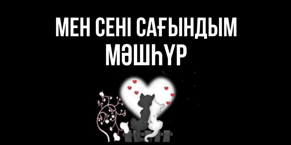 Күн сайын ашық хат с именем, МӘШҺҮР Мен сені сағындым коты Онлайн тегін жүктеп алу тілектері бар керемет карта 