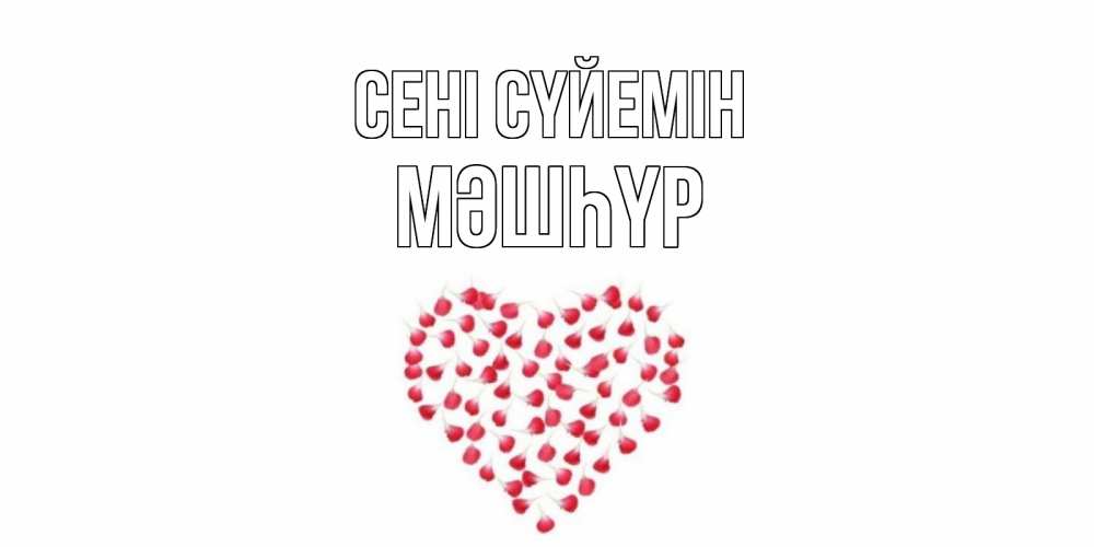 Күн сайын ашық хат с именем, МӘШҺҮР Сені сүйемін сердце Онлайн тегін жүктеп алу тілектері бар керемет карта 