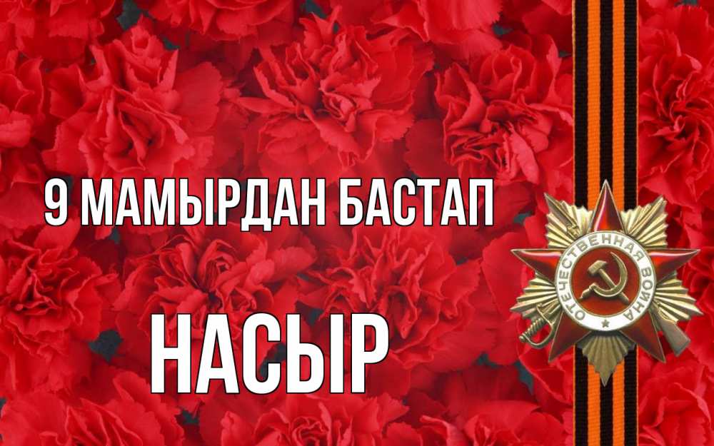 Күн сайын ашық хат с именем, НАСЫР 9 мамырдан бастап 9 мая Онлайн тегін жүктеп алу тілектері бар керемет карта 