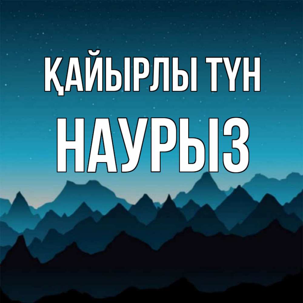 Күн сайын ашық хат с именем, НАУРЫЗ Қайырлы түн сладких снов звездное небо Онлайн тегін жүктеп алу тілектері бар керемет карта 