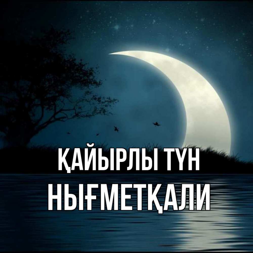 Күн сайын ашық хат с именем, НЫҒМЕТҚАЛИ Қайырлы түн вода Онлайн тегін жүктеп алу тілектері бар керемет карта 