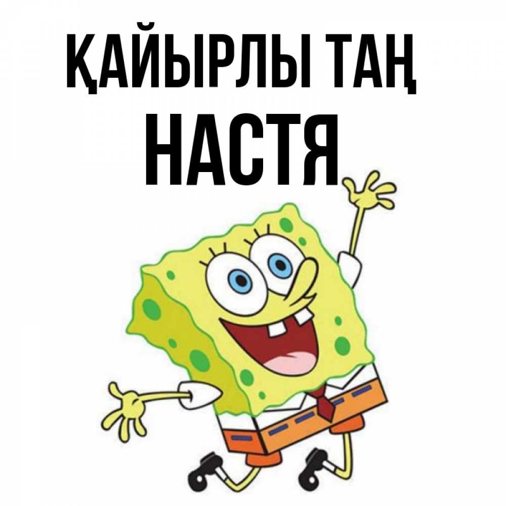 Күн сайын ашық хат с именем, Настя Қайырлы таң улыбающийся спанч Боб Онлайн тегін жүктеп алу тілектері бар керемет карта 