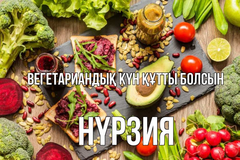 Күн сайын ашық хат с именем, НҮРЗИЯ Вегетариандық күн құтты болсын день вегана Онлайн тегін жүктеп алу тілектері бар керемет карта 