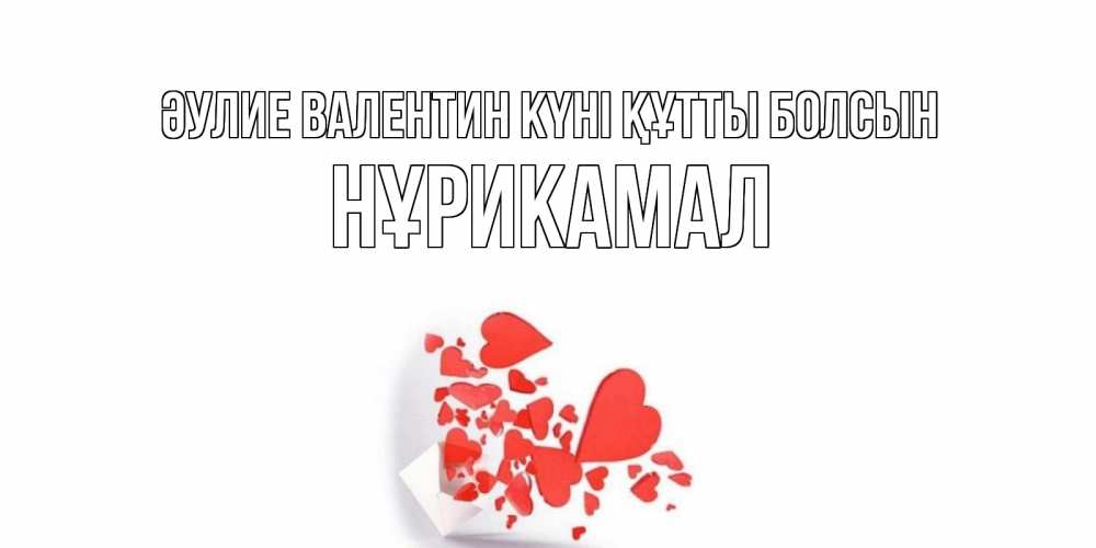 Күн сайын ашық хат с именем, НҰРИКАМАЛ Әулие Валентин күні құтты болсын конвертик для валентинки Онлайн тегін жүктеп алу тілектері бар керемет карта 