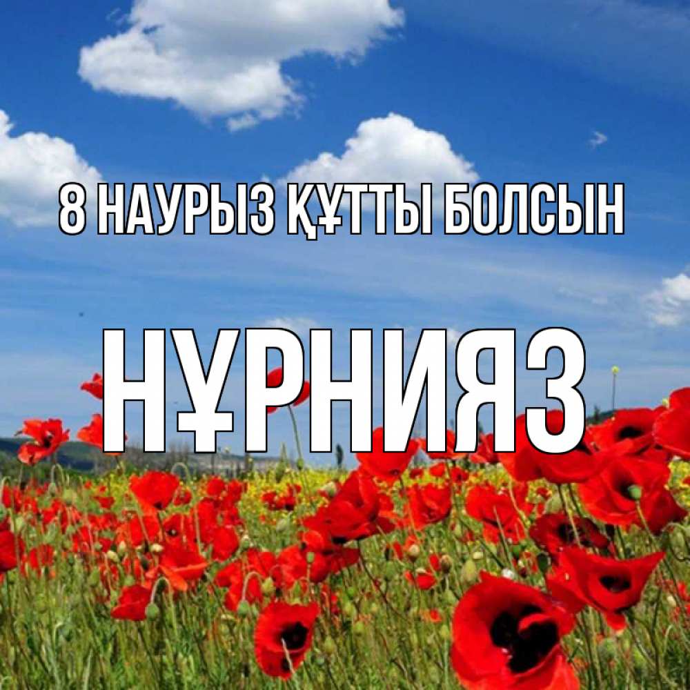 Күн сайын ашық хат с именем, НҰРНИЯЗ 8 наурыз құтты болсын международный женский день 1 Онлайн тегін жүктеп алу тілектері бар керемет карта 