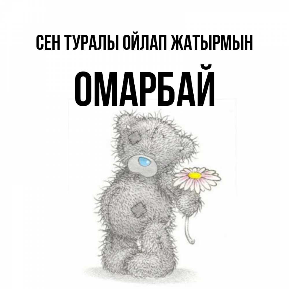 Күн сайын ашық хат с именем, ОМАРБАЙ Сен туралы ойлап жатырмын мысли только о тебе Онлайн тегін жүктеп алу тілектері бар керемет карта 
