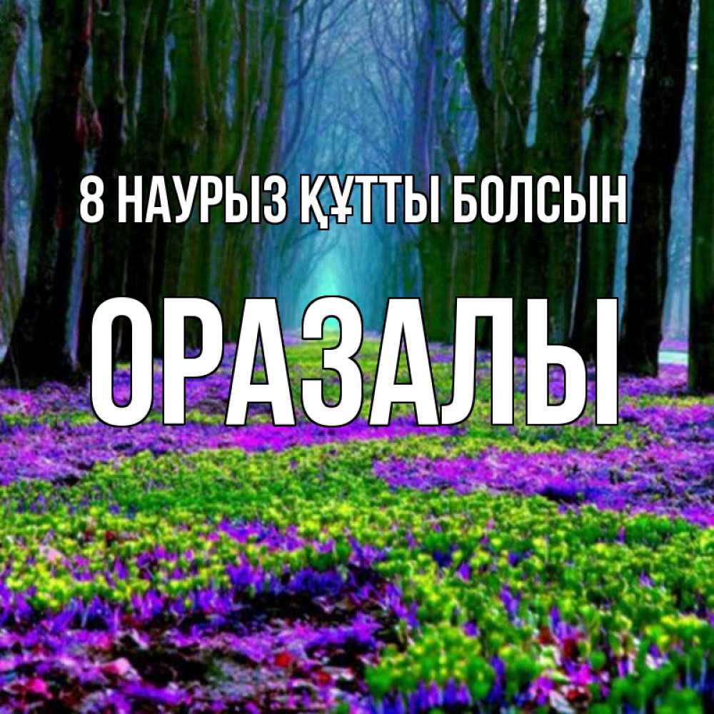 Күн сайын ашық хат с именем, ОРАЗАЛЫ 8 наурыз құтты болсын фиолетовые цветы в лесу 1 Онлайн тегін жүктеп алу тілектері бар керемет карта 