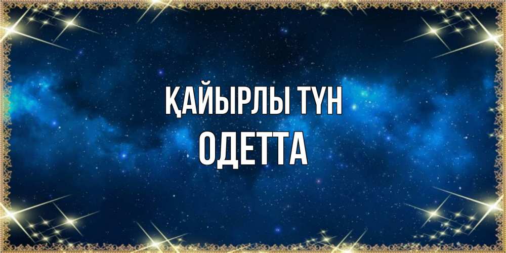 Күн сайын ашық хат с именем, Одетта Қайырлы түн спи моя радость усни Онлайн тегін жүктеп алу тілектері бар керемет карта 
