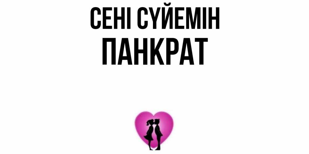Күн сайын ашық хат с именем, Панкрат Сені сүйемін поцелуй Онлайн тегін жүктеп алу тілектері бар керемет карта 