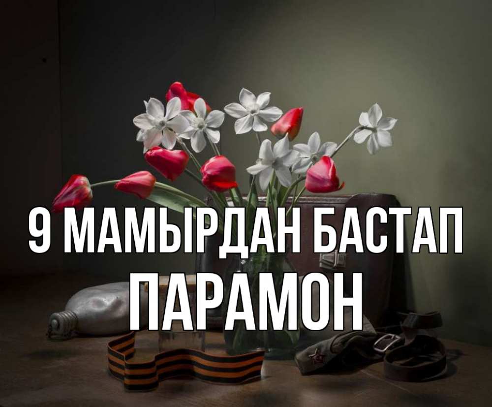Күн сайын ашық хат с именем, Парамон 9 мамырдан бастап 9 мая Онлайн тегін жүктеп алу тілектері бар керемет карта 