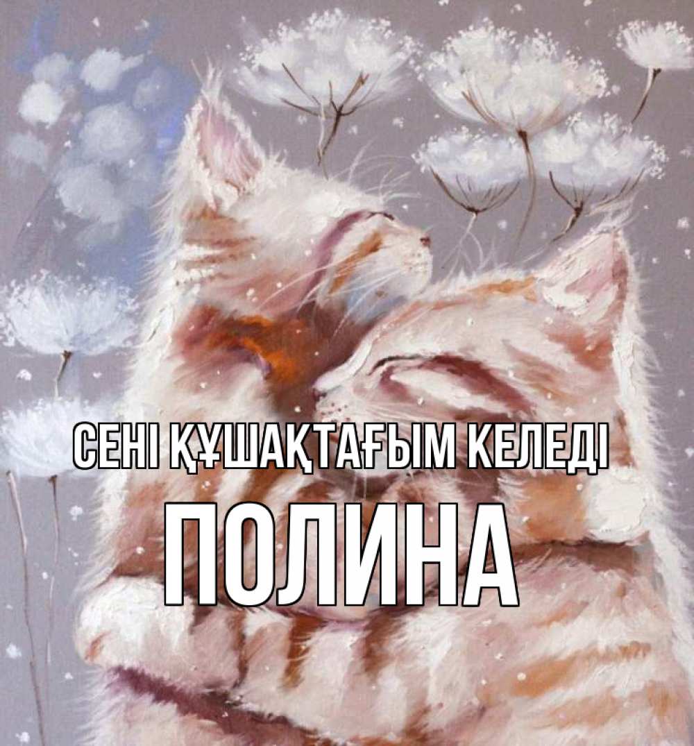 Күн сайын ашық хат с именем, Полина сені құшақтағым келеді Море и горы Онлайн тегін жүктеп алу тілектері бар керемет карта 