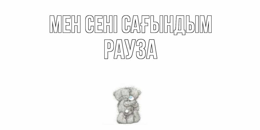 Күн сайын ашық хат с именем, РАУЗА Мен сені сағындым мишки Онлайн тегін жүктеп алу тілектері бар керемет карта 