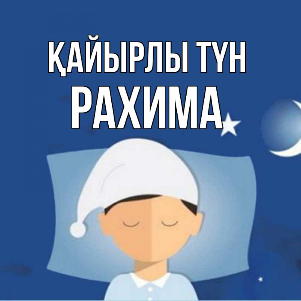 Күн сайын ашық хат с именем, РАХИМА Қайырлы түн подушка и шапочка Онлайн тегін жүктеп алу тілектері бар керемет карта 