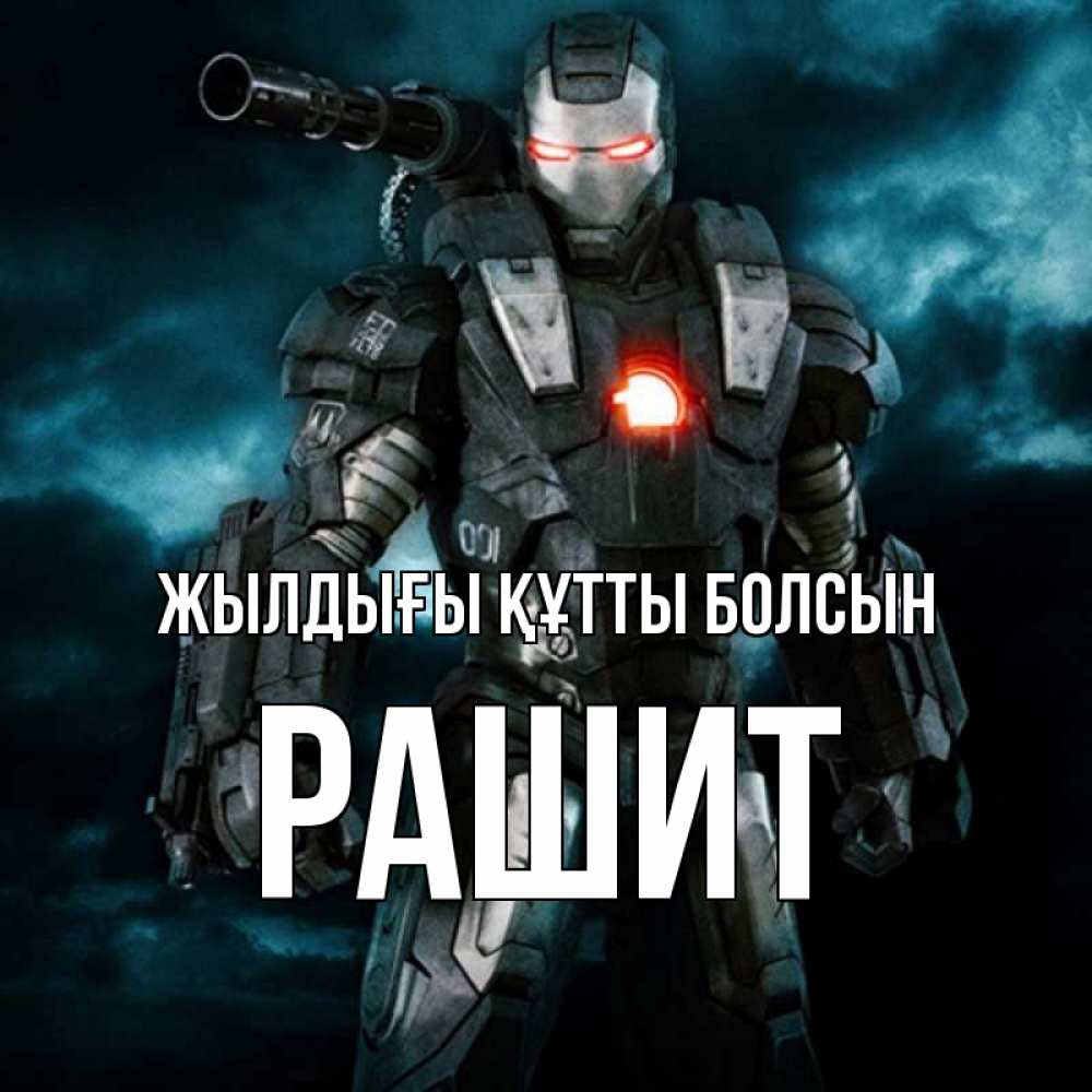 Күн сайын ашық хат с именем, РАШИТ Жылдығы құтты болсын марвел супергерой в новом костюме Онлайн тегін жүктеп алу тілектері бар керемет карта 