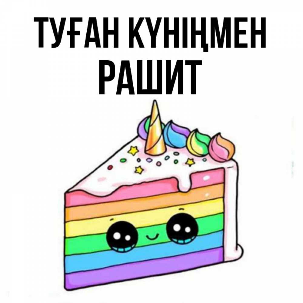 Күн сайын ашық хат с именем, РАШИТ Туған күніңмен с днем варенья Онлайн тегін жүктеп алу тілектері бар керемет карта 