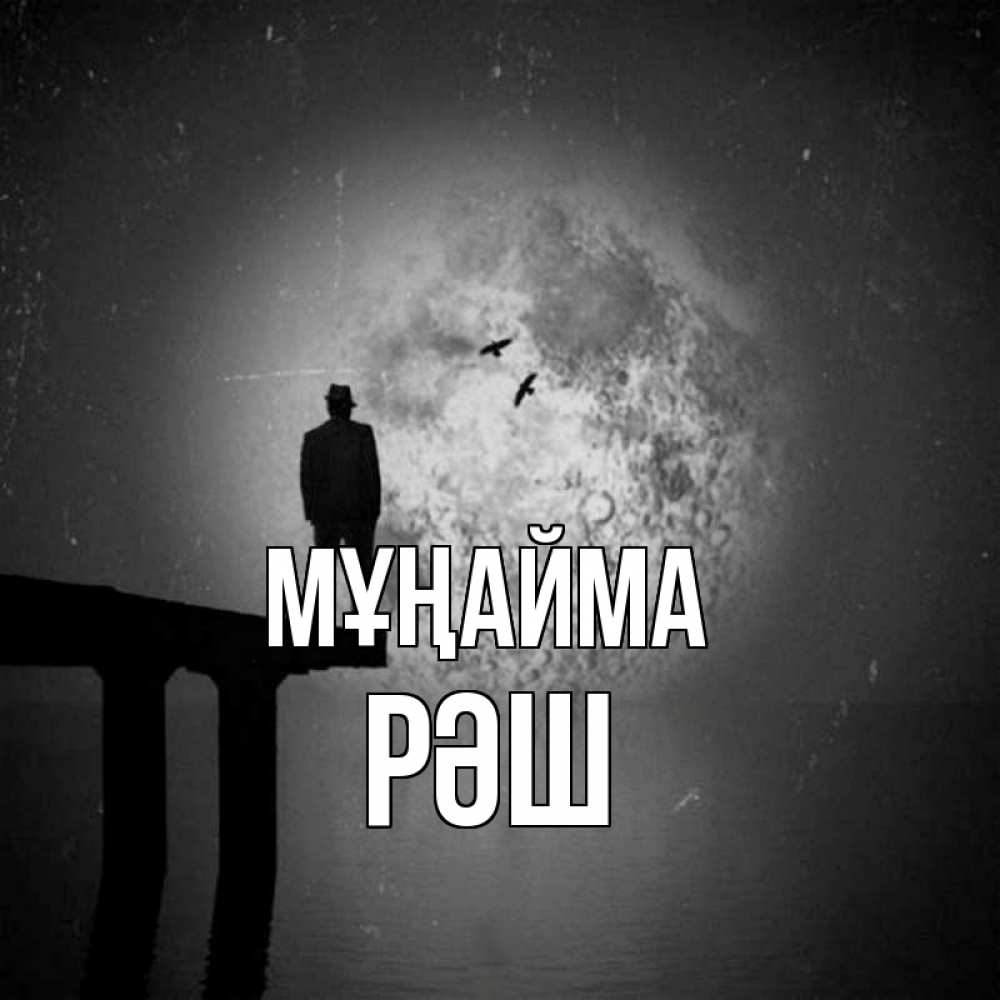 Күн сайын ашық хат с именем, РӘШ Мұңайма мужчина на мосту Онлайн тегін жүктеп алу тілектері бар керемет карта 