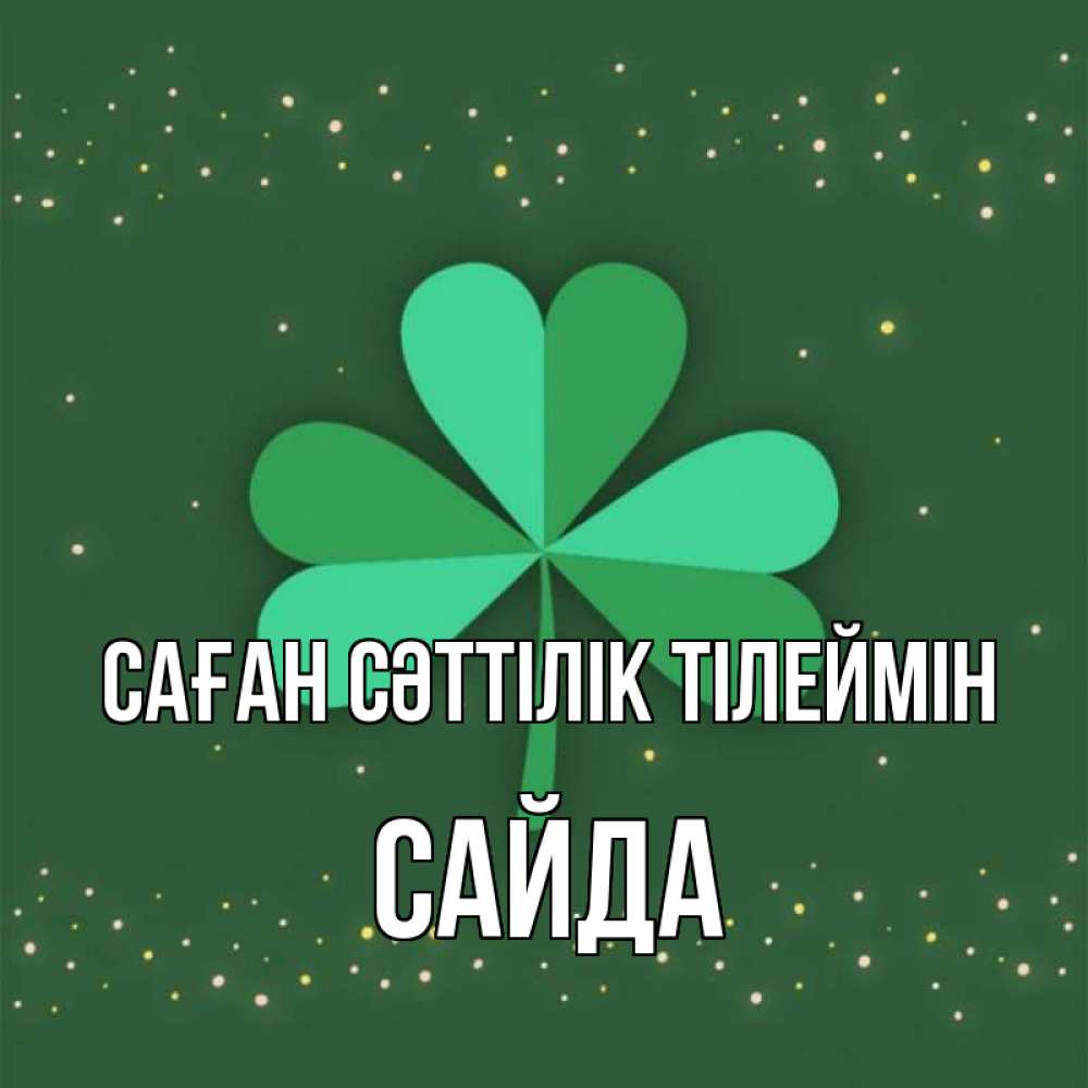 Күн сайын ашық хат с именем, САЙДА Саған сәттілік тілеймін лист клевера Онлайн тегін жүктеп алу тілектері бар керемет карта 