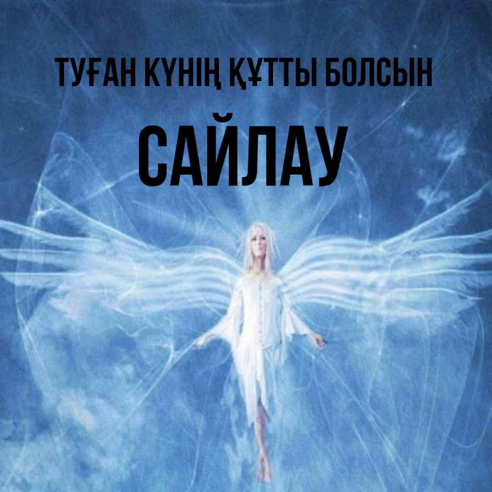 Күн сайын ашық хат с именем, САЙЛАУ Туған күнің құтты болсын голубой фон и крылья как у стрекозы Онлайн тегін жүктеп алу тілектері бар керемет карта 