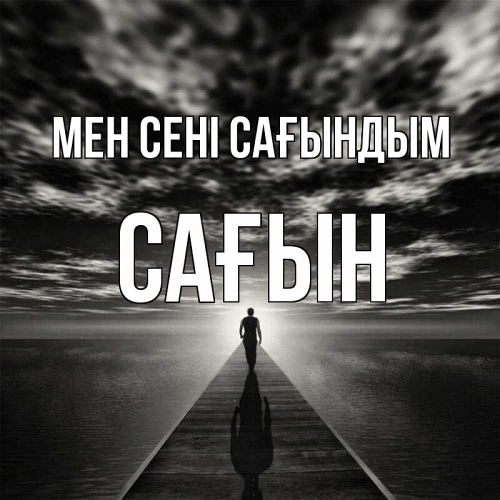 Күн сайын ашық хат с именем, САҒЫН Мен сені сағындым к тебе Онлайн тегін жүктеп алу тілектері бар керемет карта 