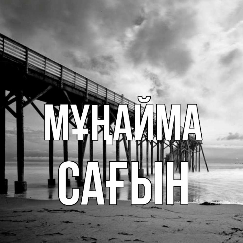 Күн сайын ашық хат с именем, САҒЫН Мұңайма вода и пляж под мостом Онлайн тегін жүктеп алу тілектері бар керемет карта 