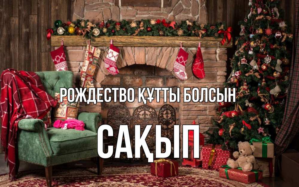 Күн сайын ашық хат с именем, САҚЫП Рождество құтты болсын рождество, камин, ель Онлайн тегін жүктеп алу тілектері бар керемет карта 