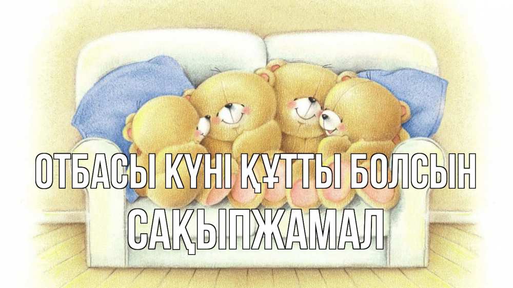 Күн сайын ашық хат с именем, САҚЫПЖАМАЛ отбасы күні құтты болсын с днем семьи Онлайн тегін жүктеп алу тілектері бар керемет карта 