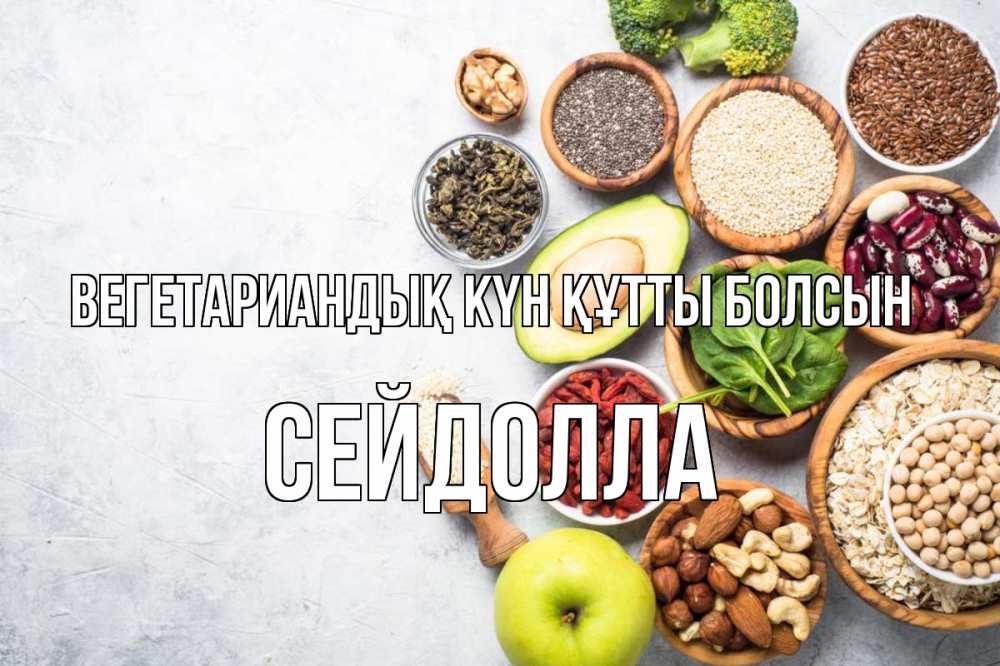 Күн сайын ашық хат с именем, СЕЙДОЛЛА Вегетариандық күн құтты болсын день вегана Онлайн тегін жүктеп алу тілектері бар керемет карта 