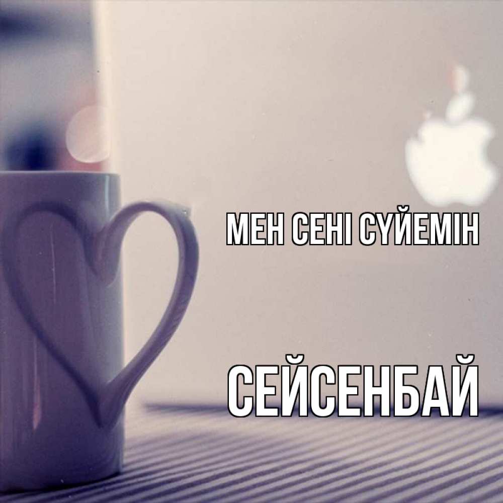 Күн сайын ашық хат с именем, СЕЙСЕНБАЙ Мен сені сүйемін знак яблока Онлайн тегін жүктеп алу тілектері бар керемет карта 