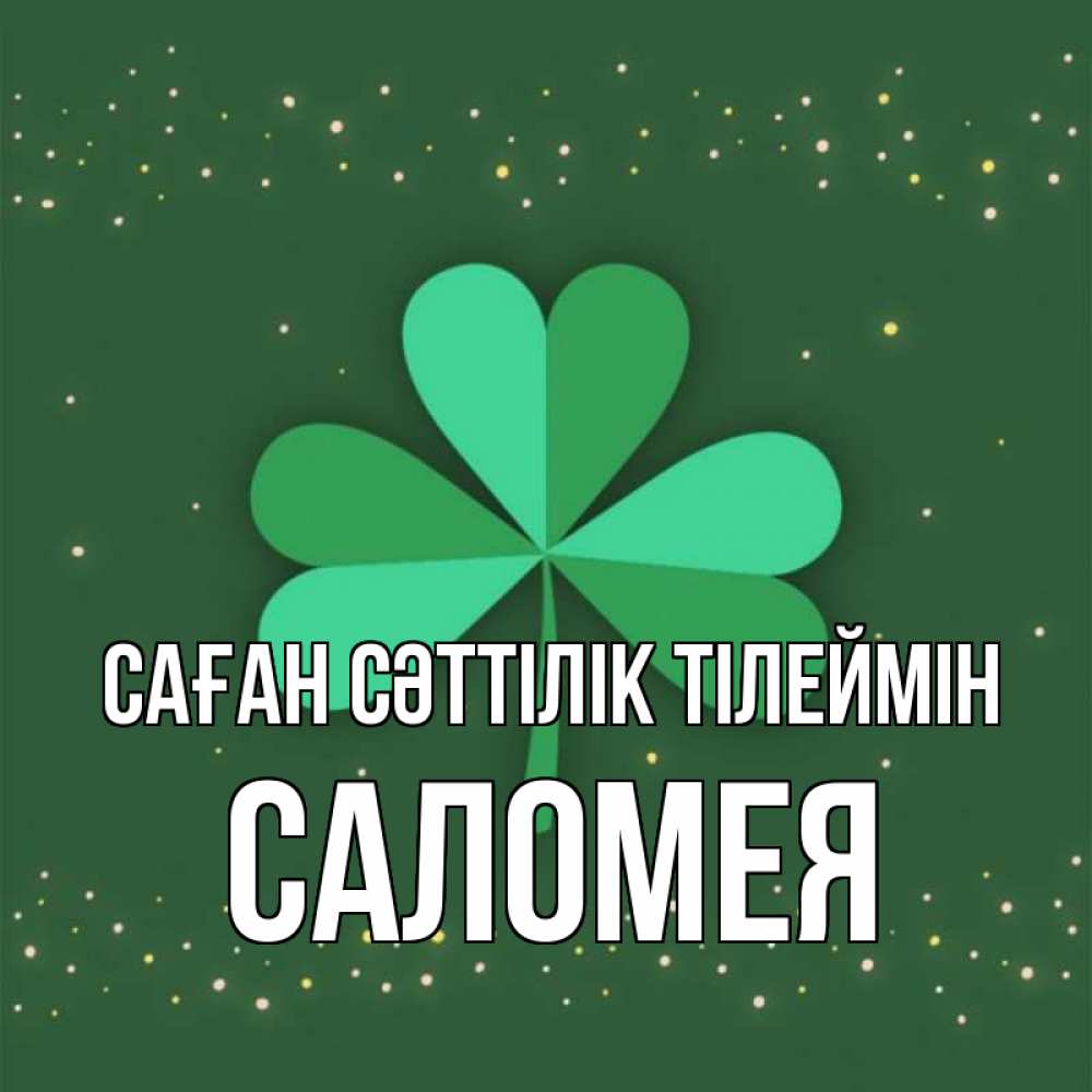 Күн сайын ашық хат с именем, Саломея Саған сәттілік тілеймін лист клевера Онлайн тегін жүктеп алу тілектері бар керемет карта 