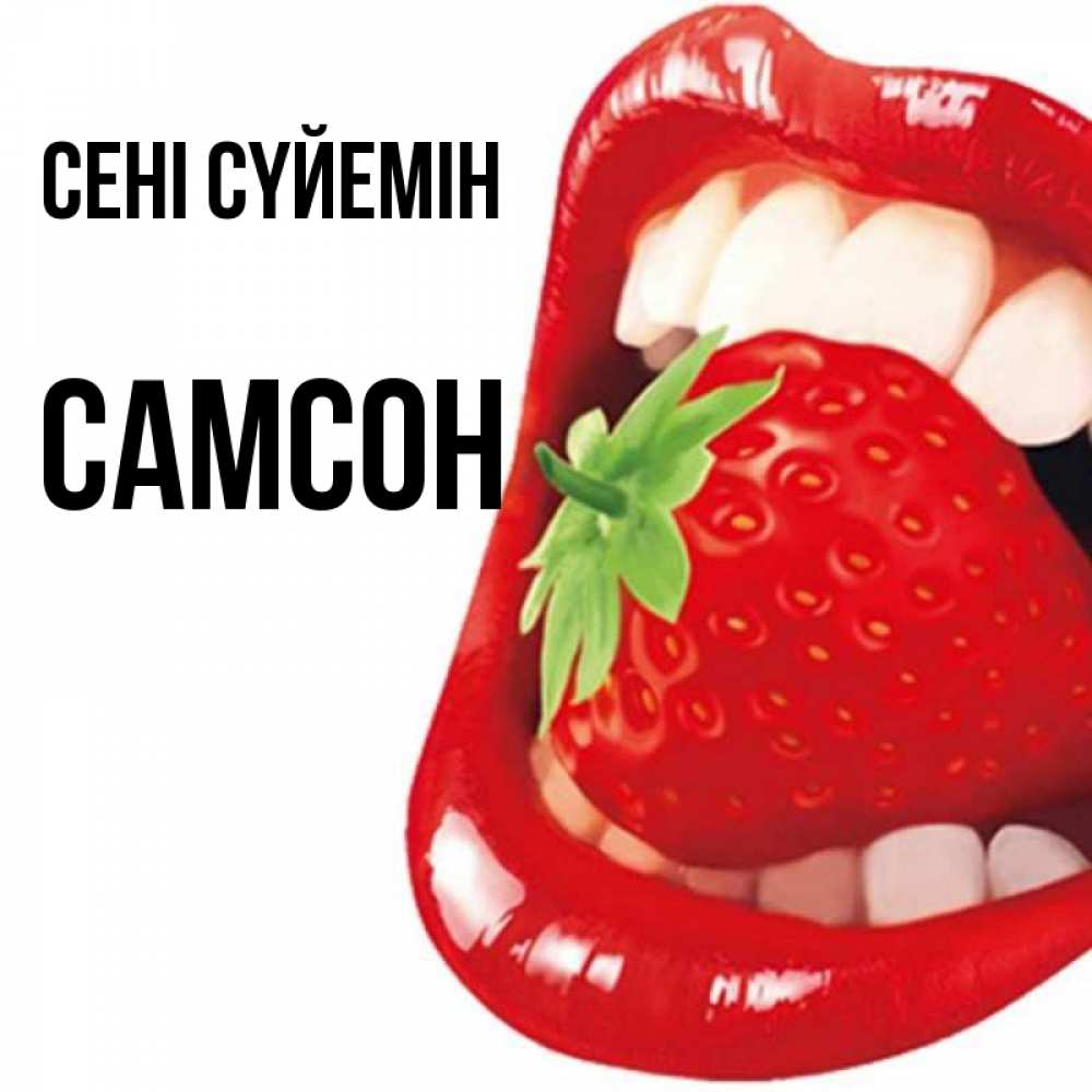 Күн сайын ашық хат с именем, Самсон Сені сүйемін открытка с яркими губами Онлайн тегін жүктеп алу тілектері бар керемет карта 